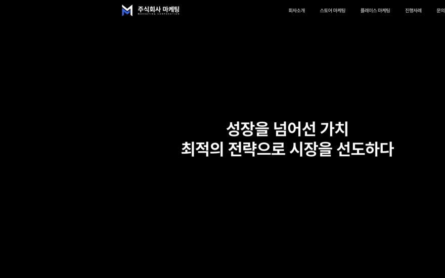 주식회사 마케팅 사이트 화면